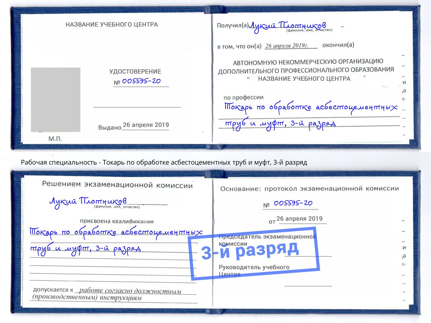 корочка 3-й разряд Токарь по обработке асбестоцементных труб и муфт Туапсе