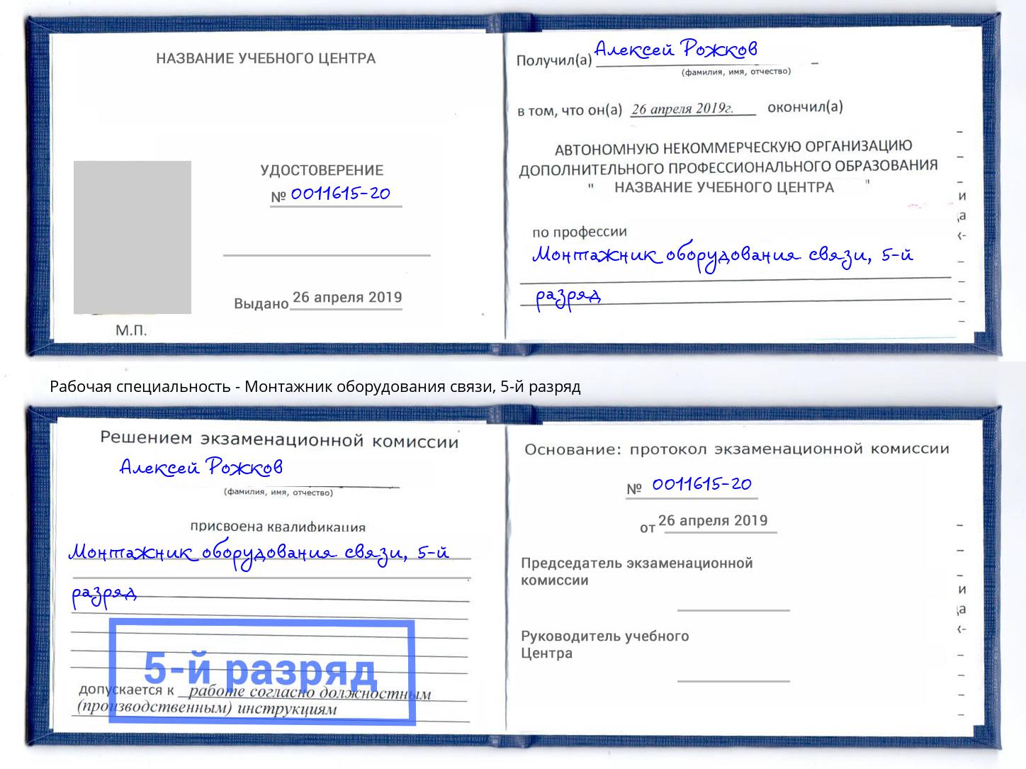 корочка 5-й разряд Монтажник оборудования связи Туапсе