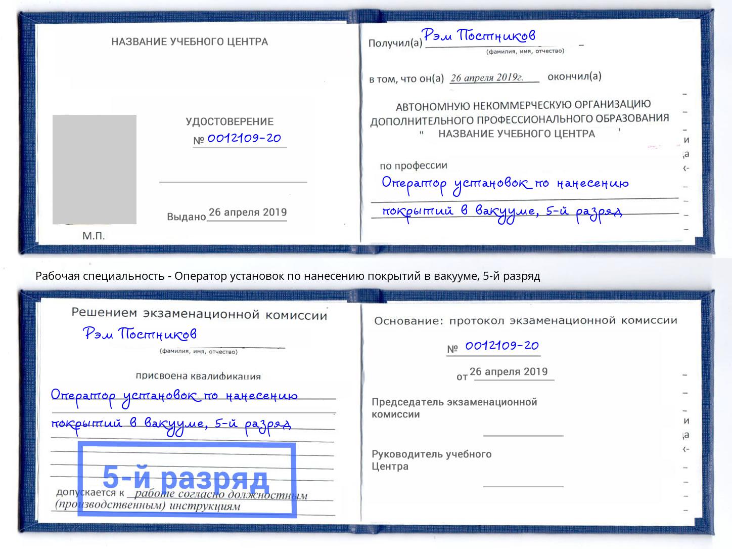 корочка 5-й разряд Оператор установок по нанесению покрытий в вакууме Туапсе