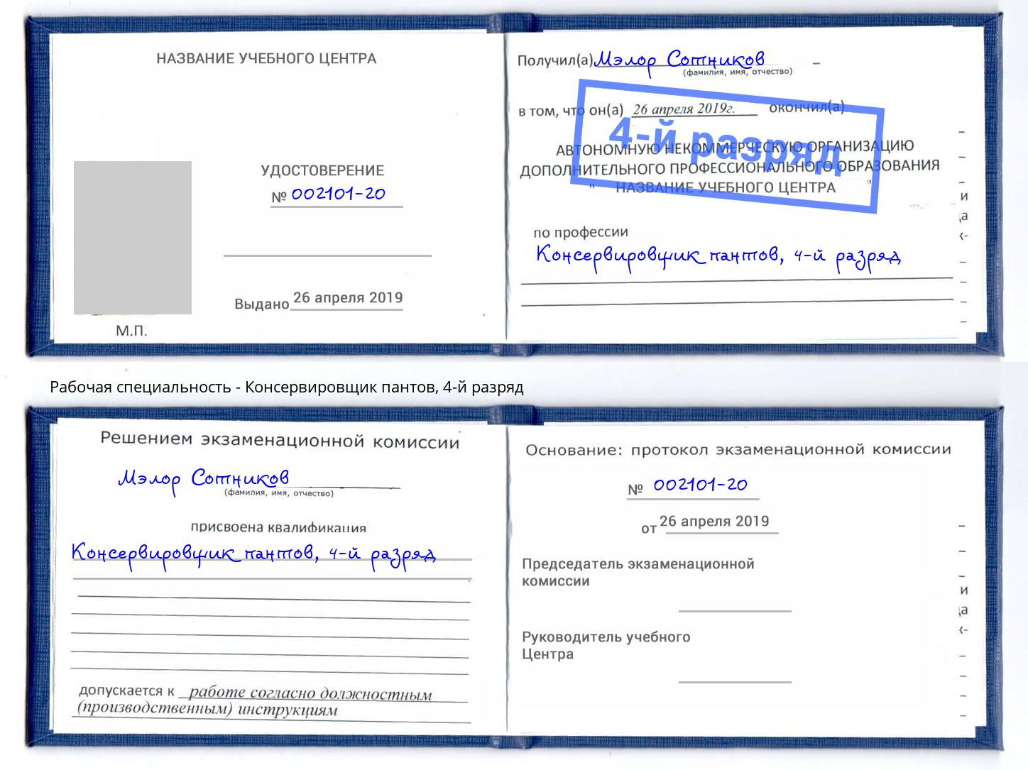 корочка 4-й разряд Консервировщик пантов Туапсе