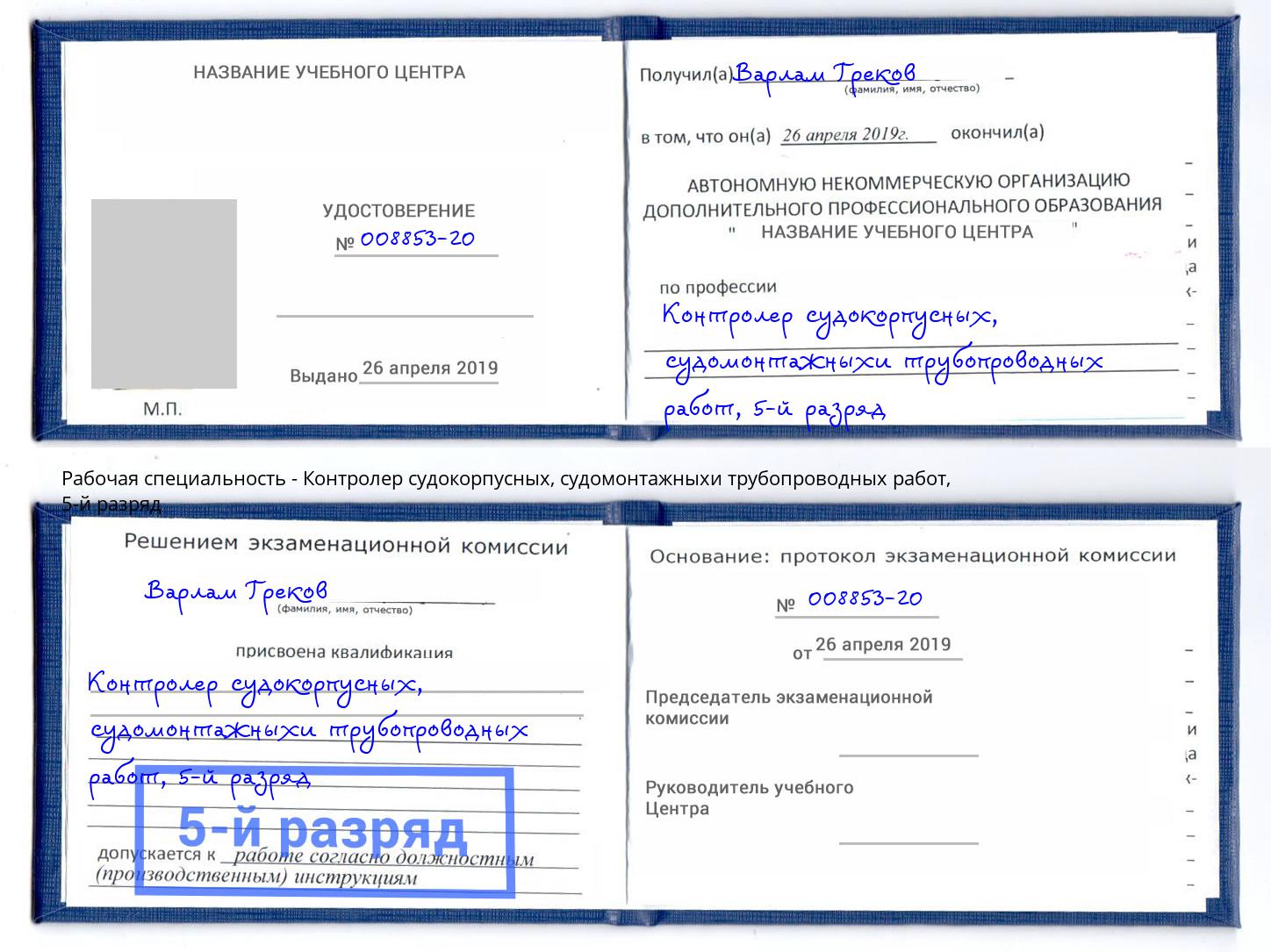 корочка 5-й разряд Контролер судокорпусных, судомонтажныхи трубопроводных работ Туапсе