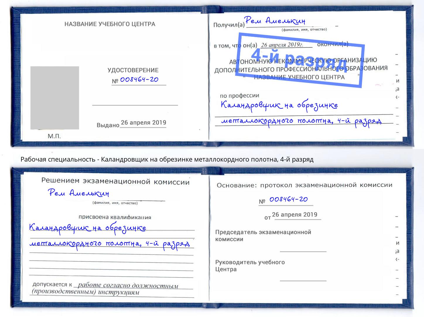 корочка 4-й разряд Каландровщик на обрезинке металлокордного полотна Туапсе