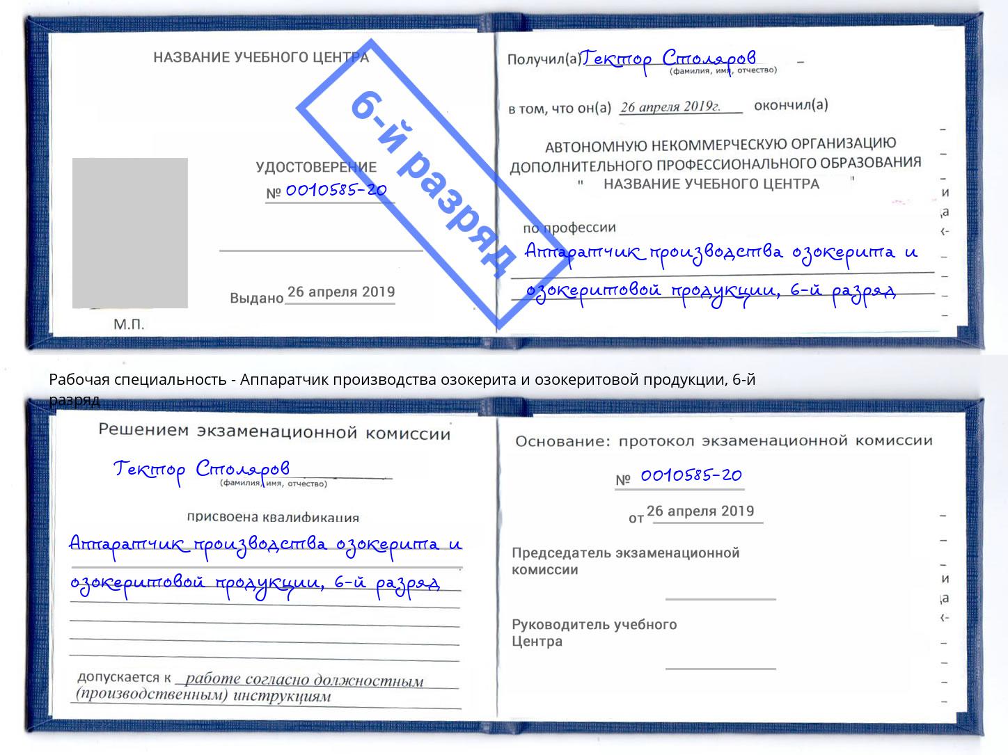 корочка 6-й разряд Аппаратчик производства озокерита и озокеритовой продукции Туапсе