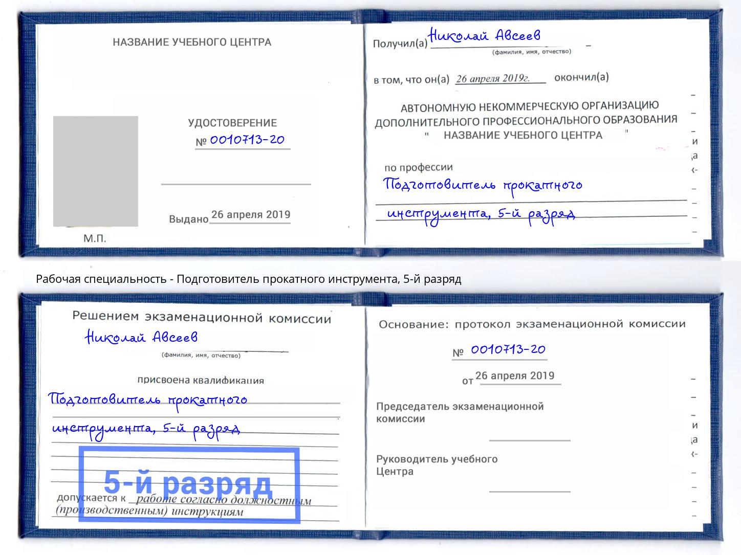 корочка 5-й разряд Подготовитель прокатного инструмента Туапсе