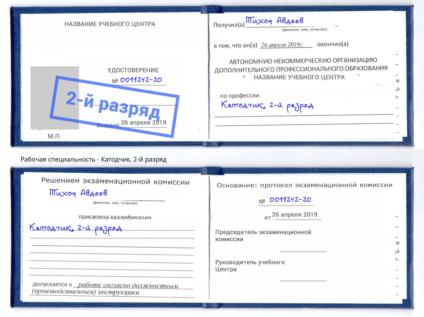 корочка 2-й разряд Катодчик Туапсе