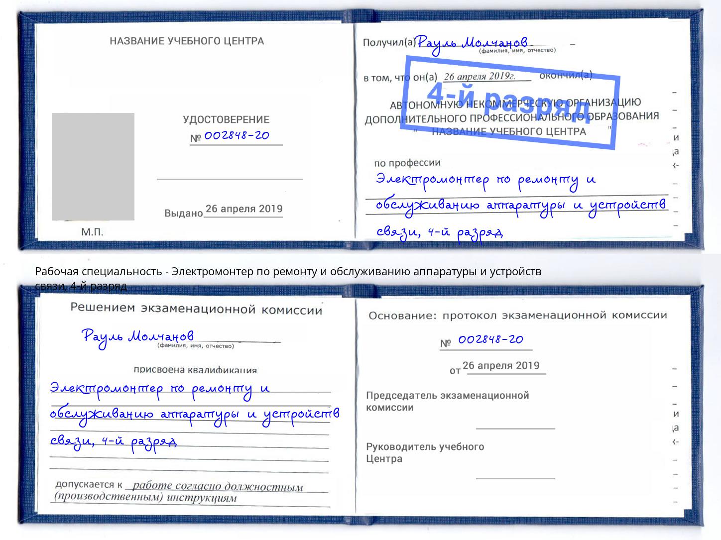 корочка 4-й разряд Электромонтер по ремонту и обслуживанию аппаратуры и устройств связи Туапсе