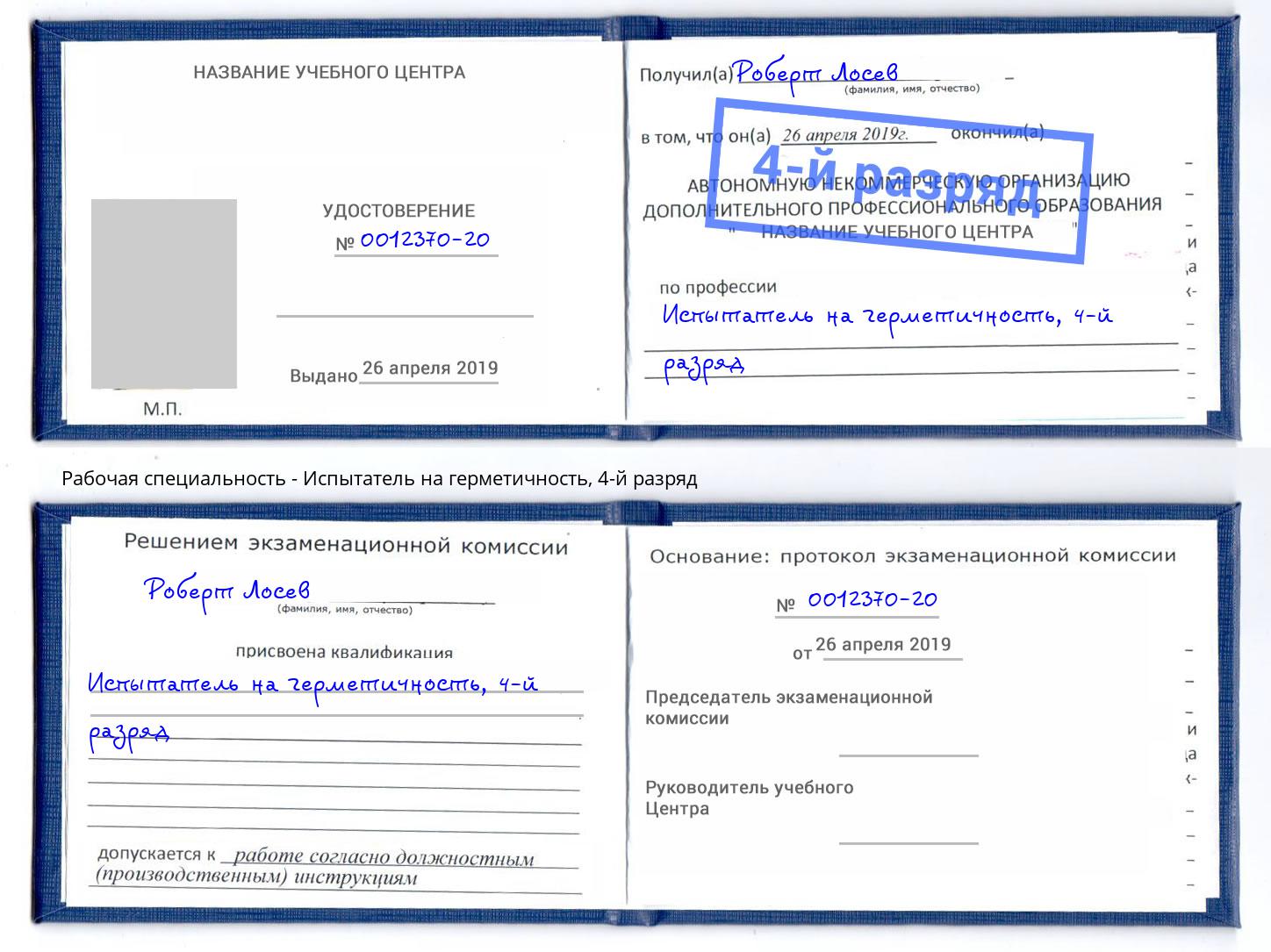 корочка 4-й разряд Испытатель на герметичность Туапсе