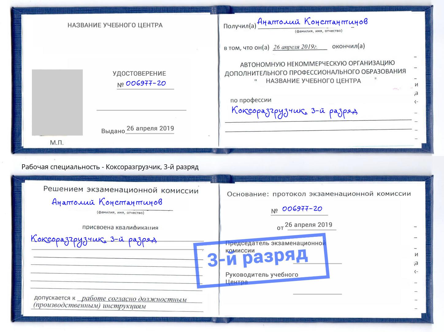 корочка 3-й разряд Коксоразгрузчик Туапсе