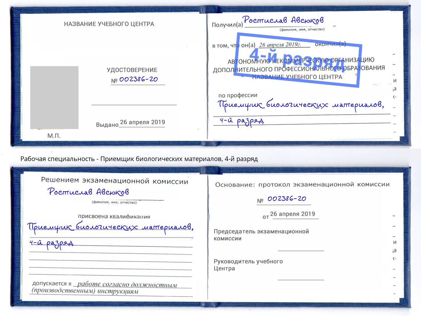 корочка 4-й разряд Приемщик биологических материалов Туапсе