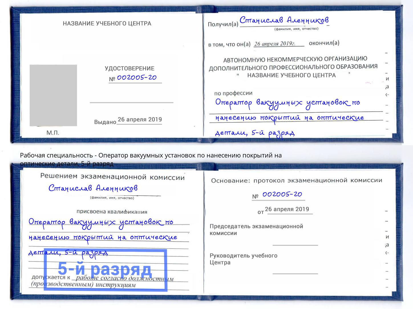 корочка 5-й разряд Оператор вакуумных установок по нанесению покрытий на оптические детали Туапсе