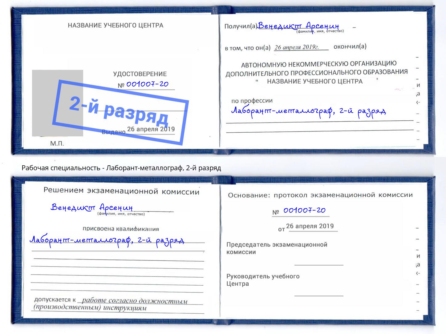 корочка 2-й разряд Лаборант-металлограф Туапсе