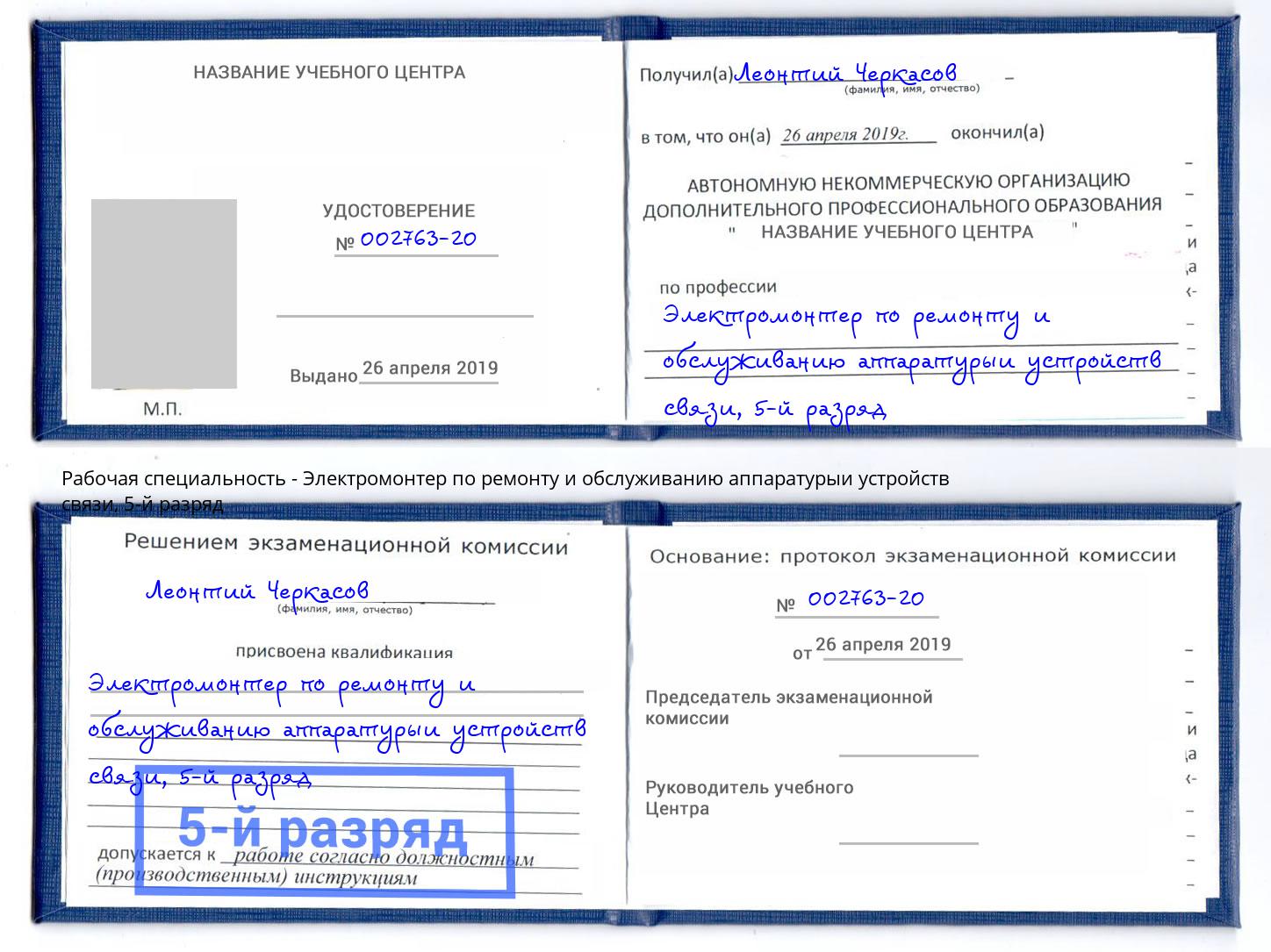 корочка 5-й разряд Электромонтер по ремонту и обслуживанию аппаратурыи устройств связи Туапсе