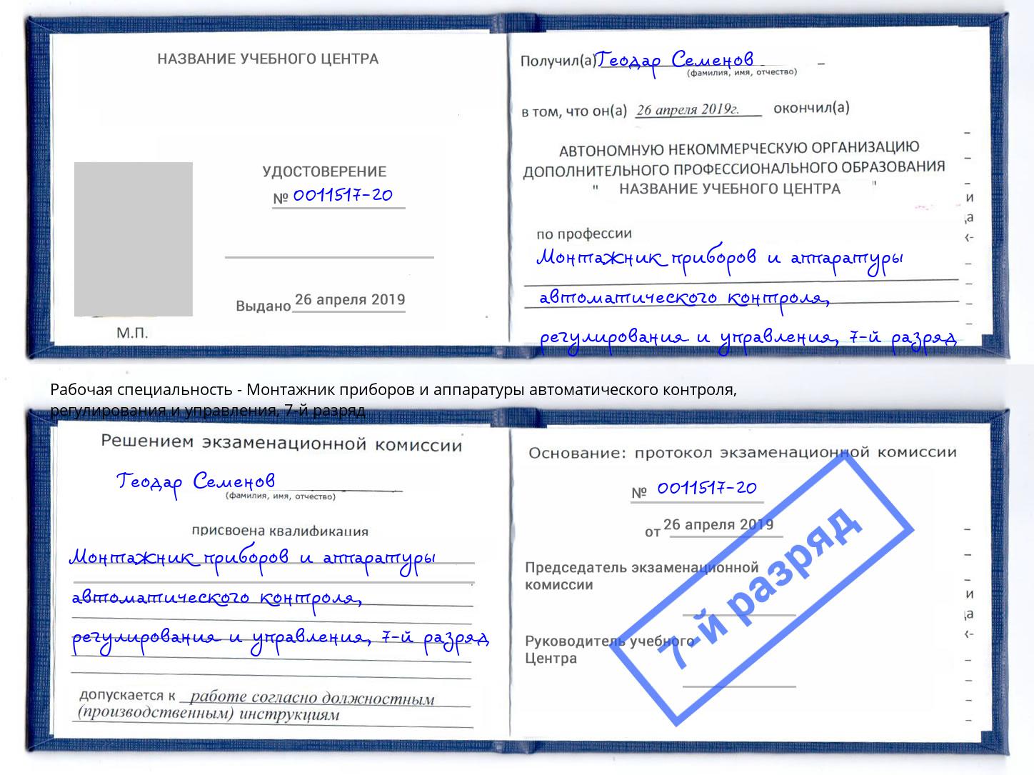 корочка 7-й разряд Монтажник приборов и аппаратуры автоматического контроля, регулирования и управления Туапсе