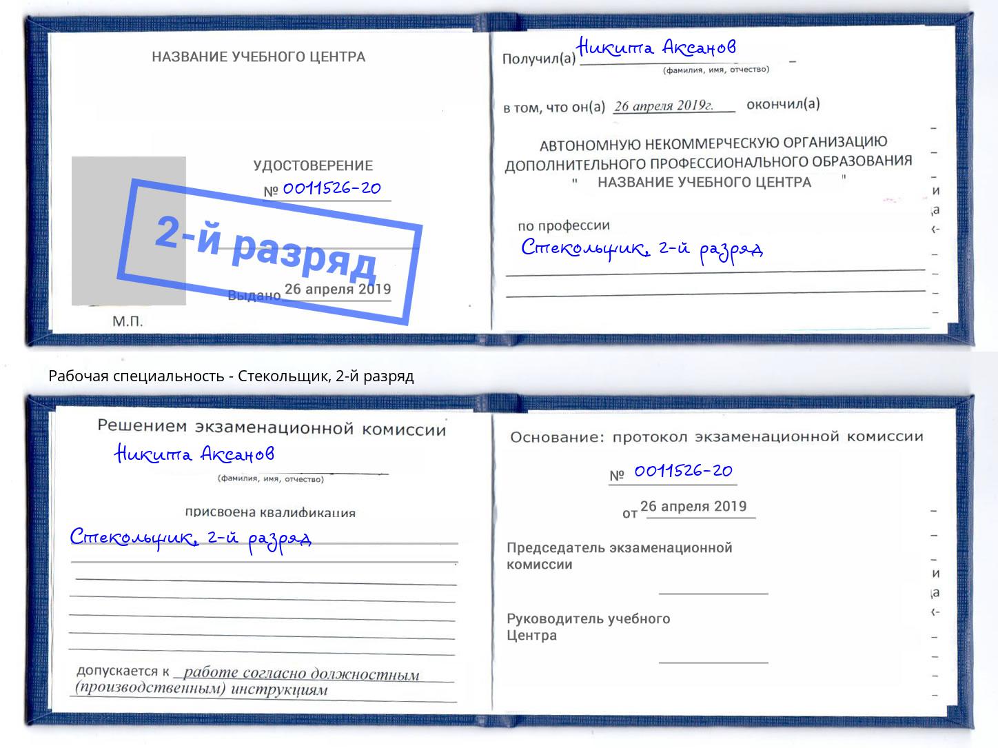 корочка 2-й разряд Стекольщик Туапсе