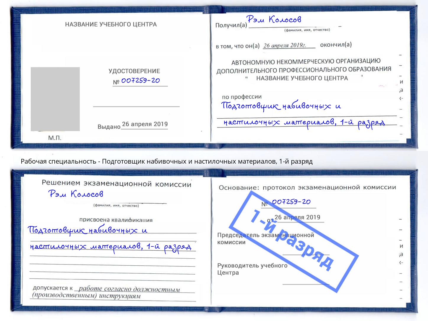 корочка 1-й разряд Подготовщик набивочных и настилочных материалов Туапсе