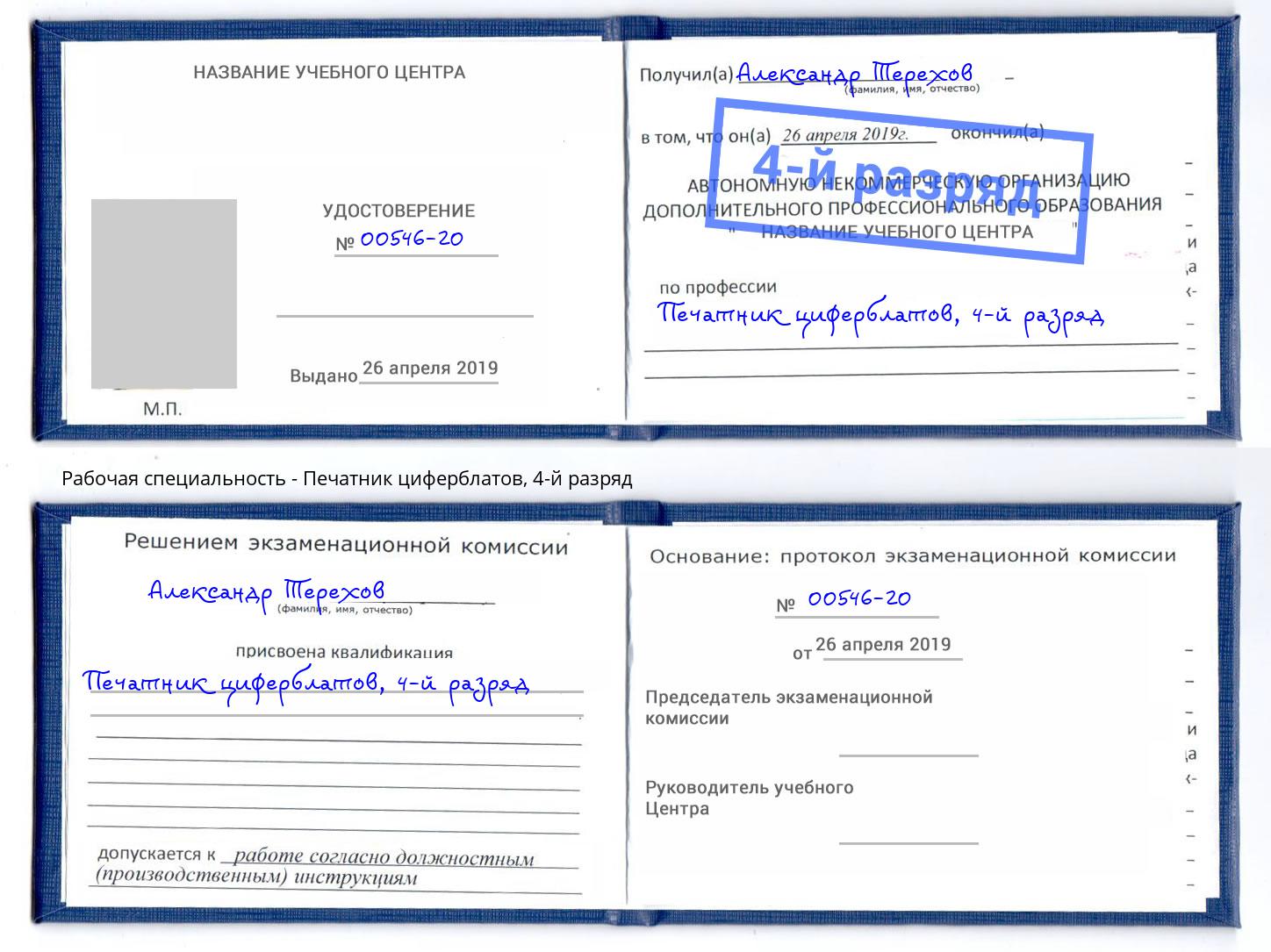 корочка 4-й разряд Печатник циферблатов Туапсе