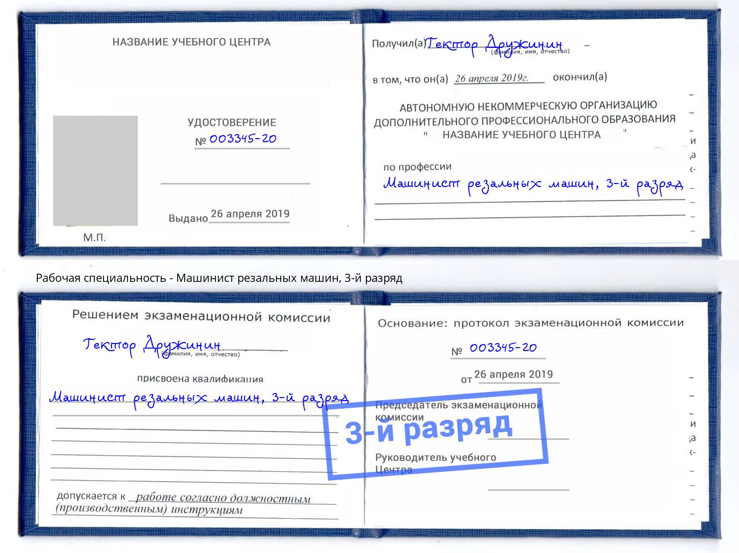 корочка 3-й разряд Машинист резальных машин Туапсе