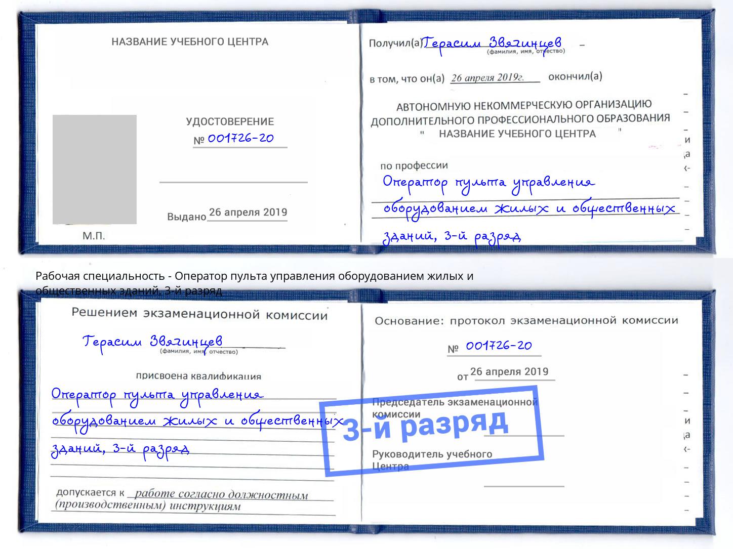 корочка 3-й разряд Оператор пульта управления оборудованием жилых и общественных зданий Туапсе