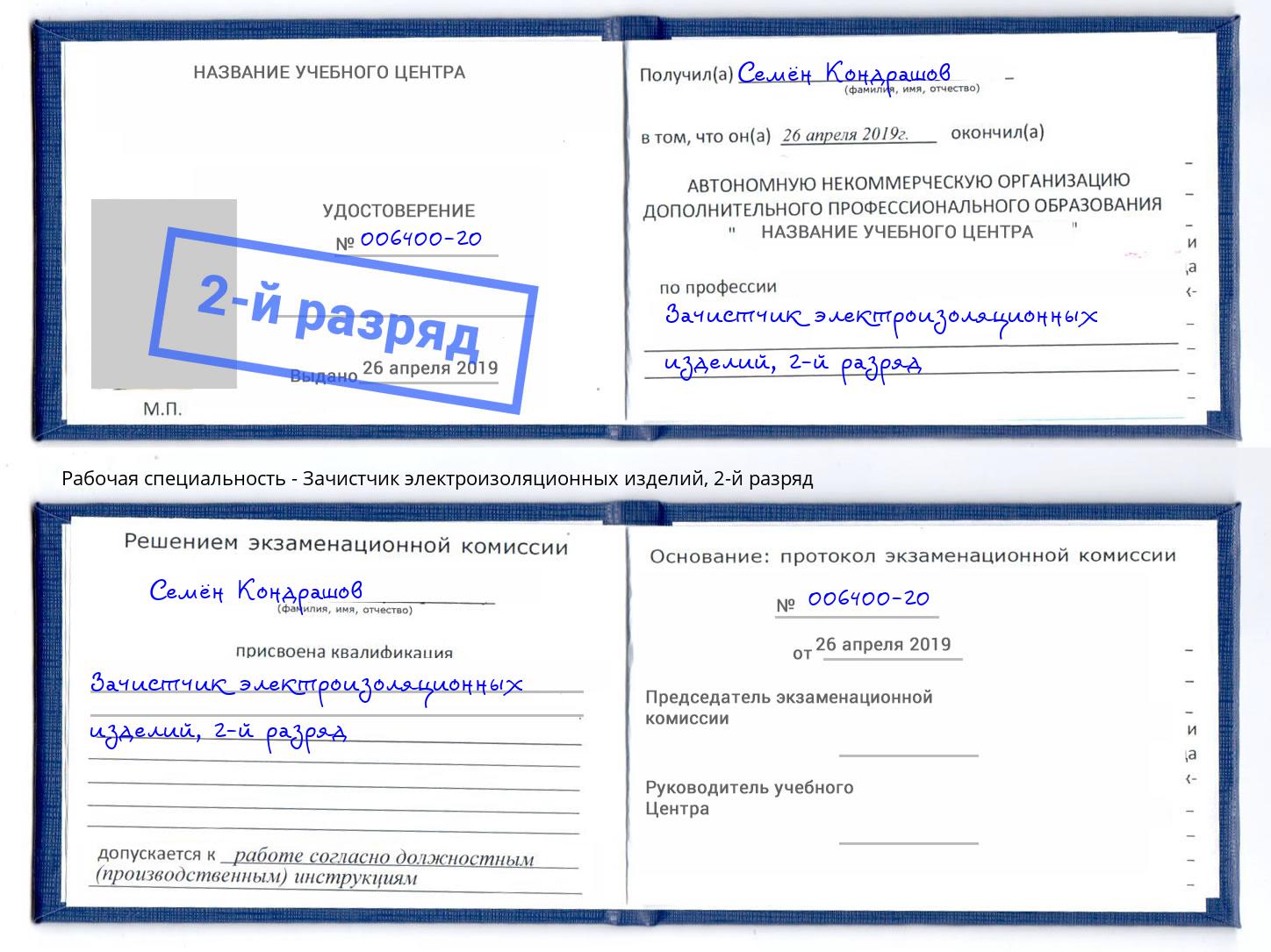 корочка 2-й разряд Зачистчик электроизоляционных изделий Туапсе