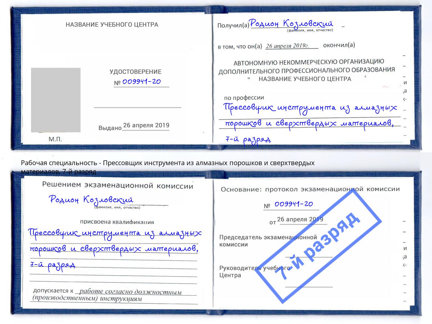 корочка 7-й разряд Прессовщик инструмента из алмазных порошков и сверхтвердых материалов Туапсе