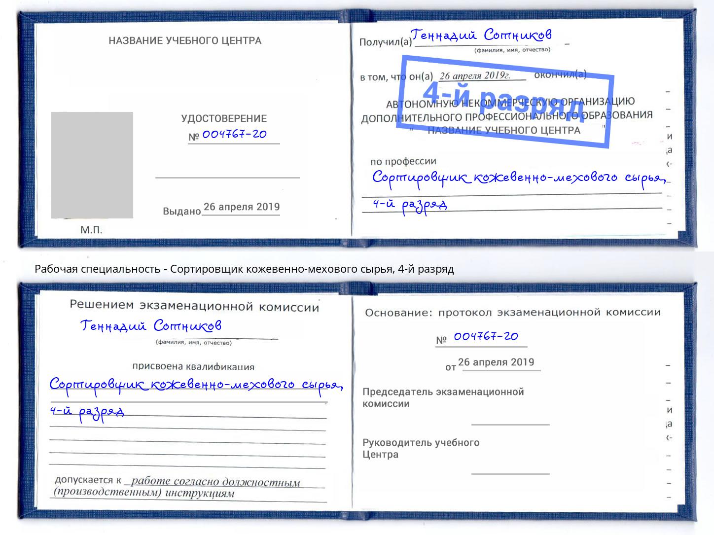 корочка 4-й разряд Сортировщик кожевенно-мехового сырья Туапсе