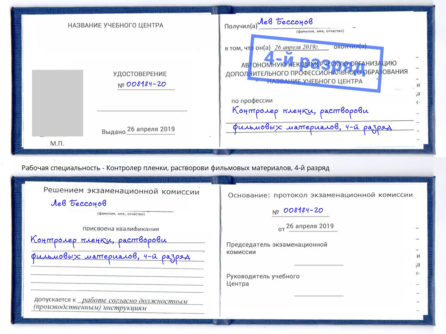 корочка 4-й разряд Контролер пленки, растворови фильмовых материалов Туапсе