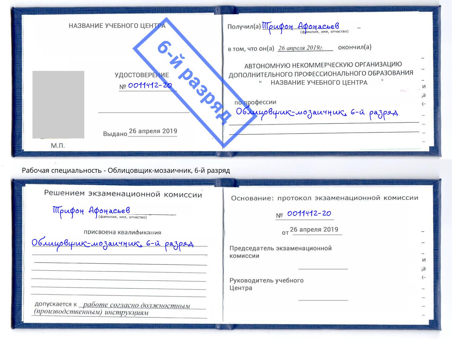 корочка 6-й разряд Облицовщик-мозаичник Туапсе