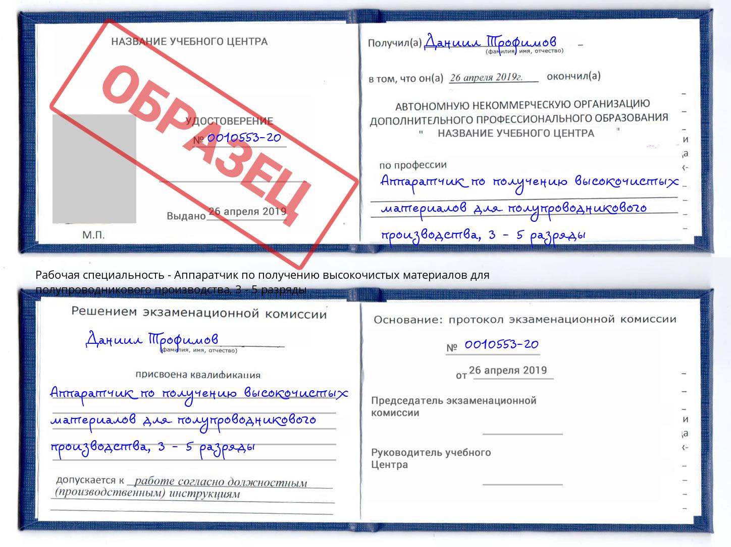 корочка 3 - 5 разряды Аппаратчик по получению высокочистых материалов для полупроводникового производства Туапсе
