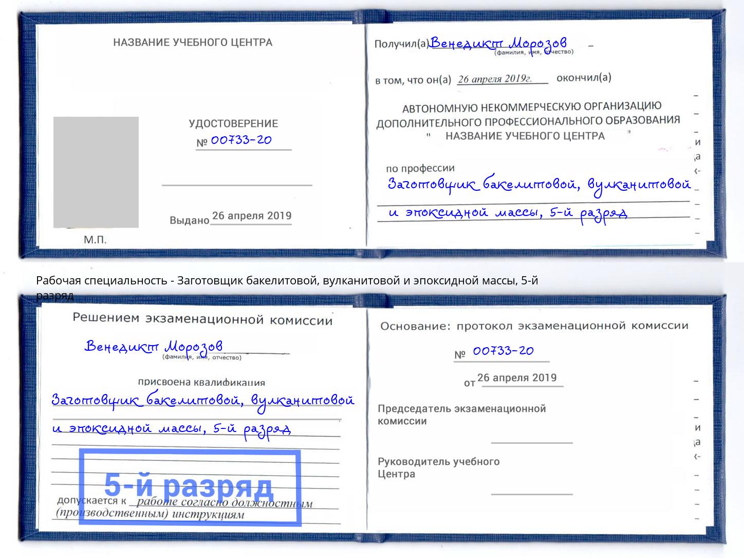 корочка 5-й разряд Заготовщик бакелитовой, вулканитовой и эпоксидной массы Туапсе