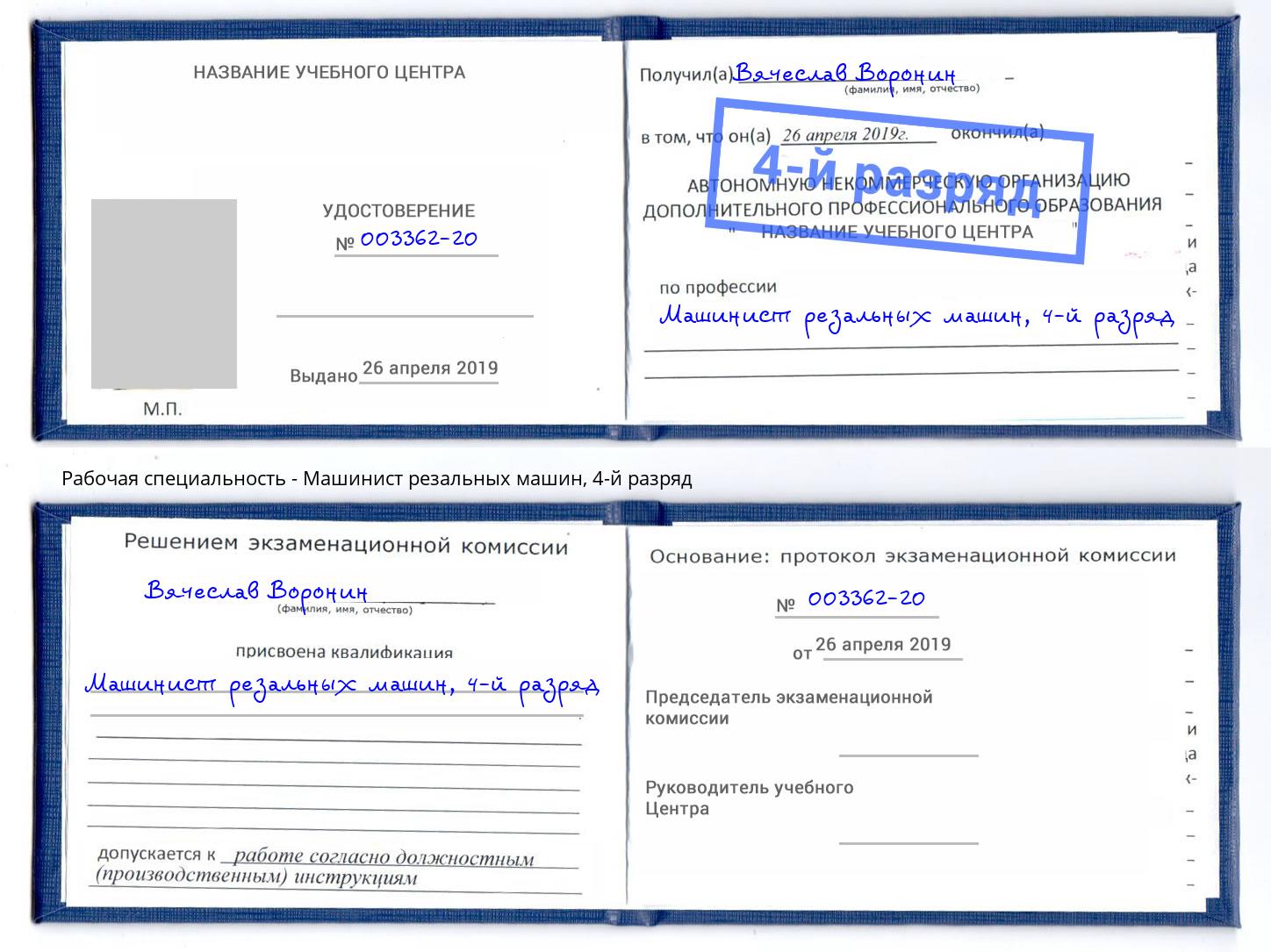 корочка 4-й разряд Машинист резальных машин Туапсе