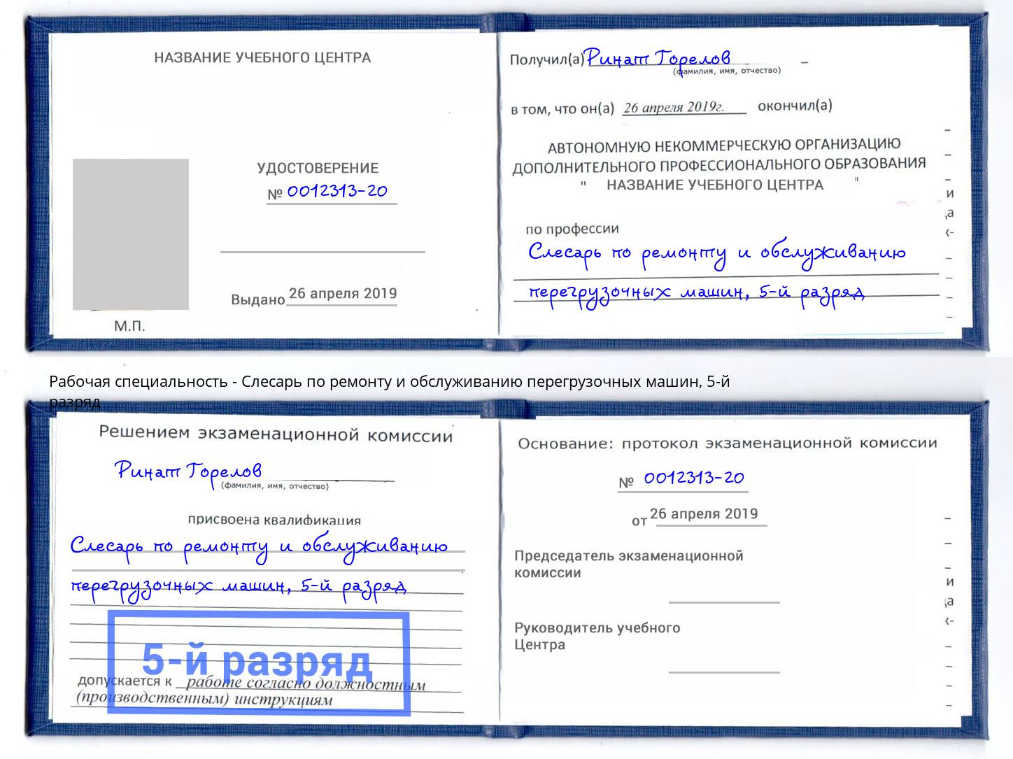 корочка 5-й разряд Слесарь по ремонту и обслуживанию перегрузочных машин Туапсе