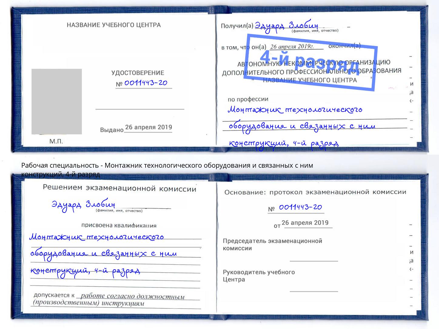 корочка 4-й разряд Монтажник технологического оборудования и связанных с ним конструкций Туапсе