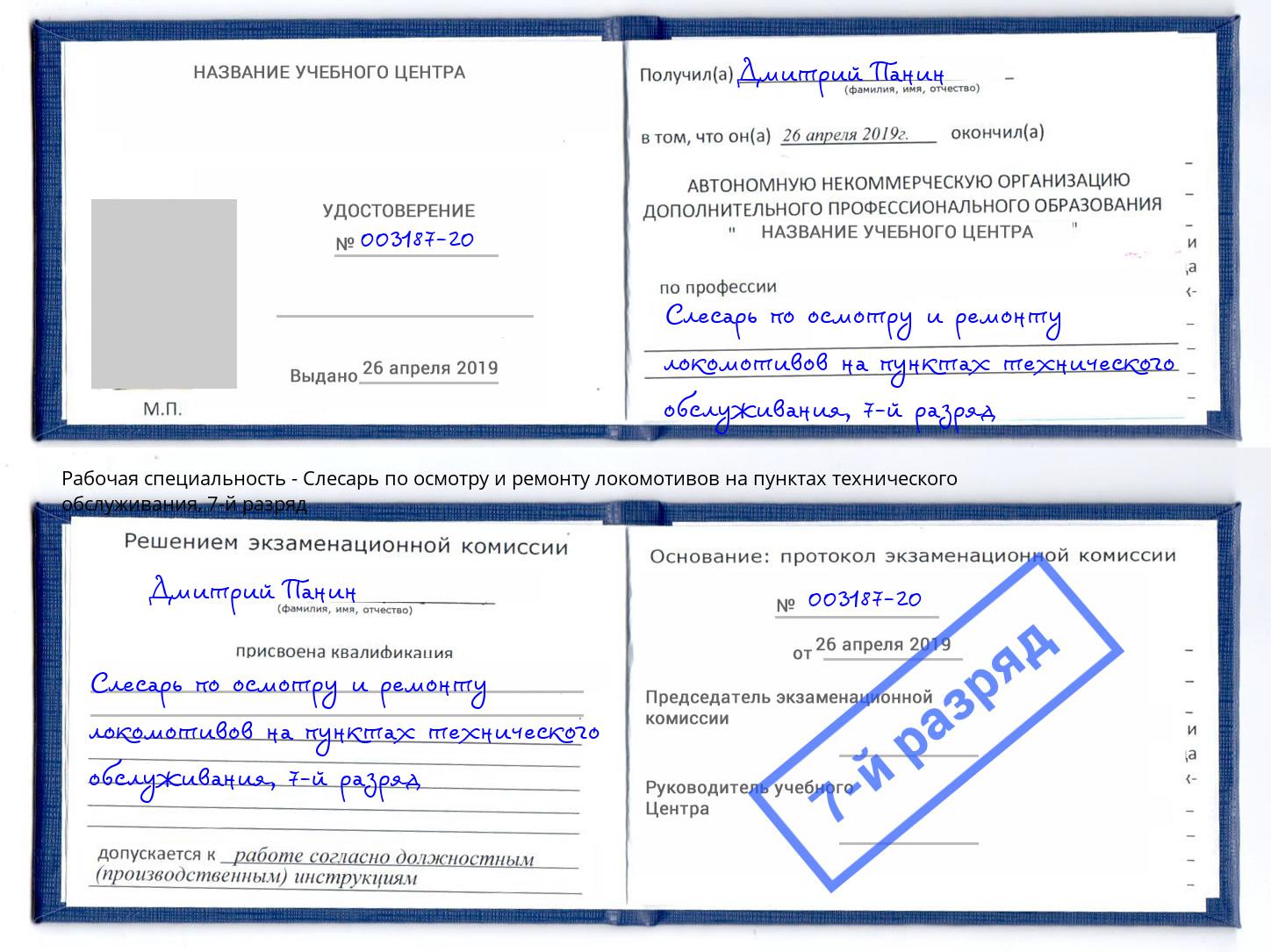 корочка 7-й разряд Слесарь по осмотру и ремонту локомотивов на пунктах технического обслуживания Туапсе