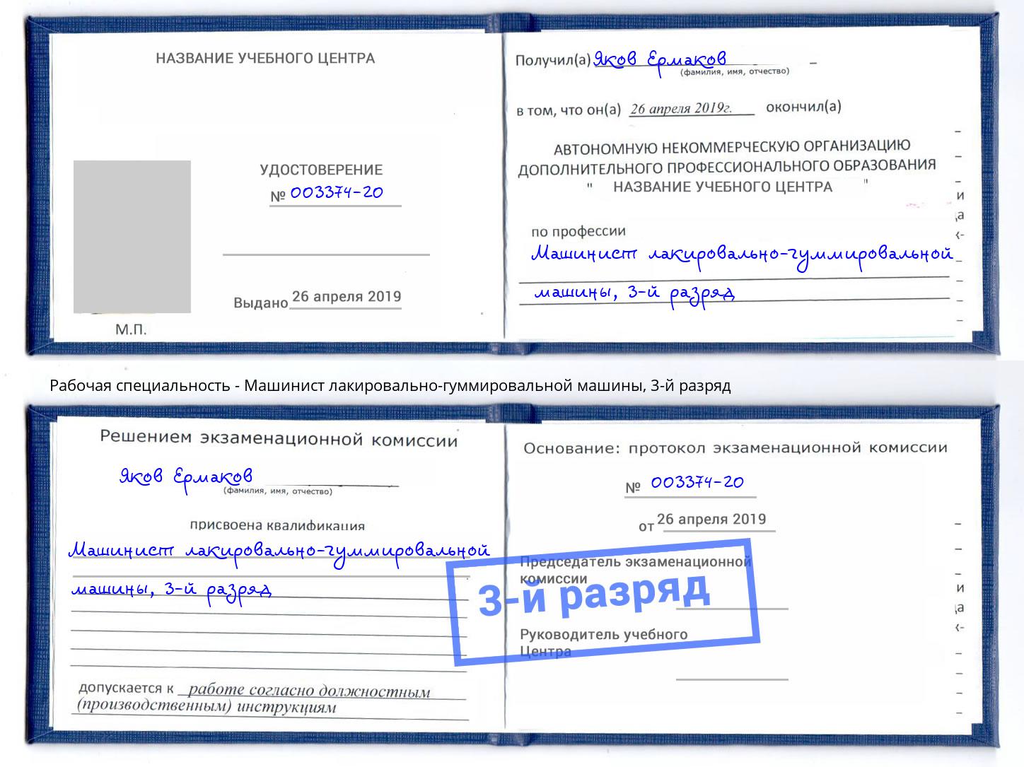 корочка 3-й разряд Машинист лакировально-гуммировальной машины Туапсе