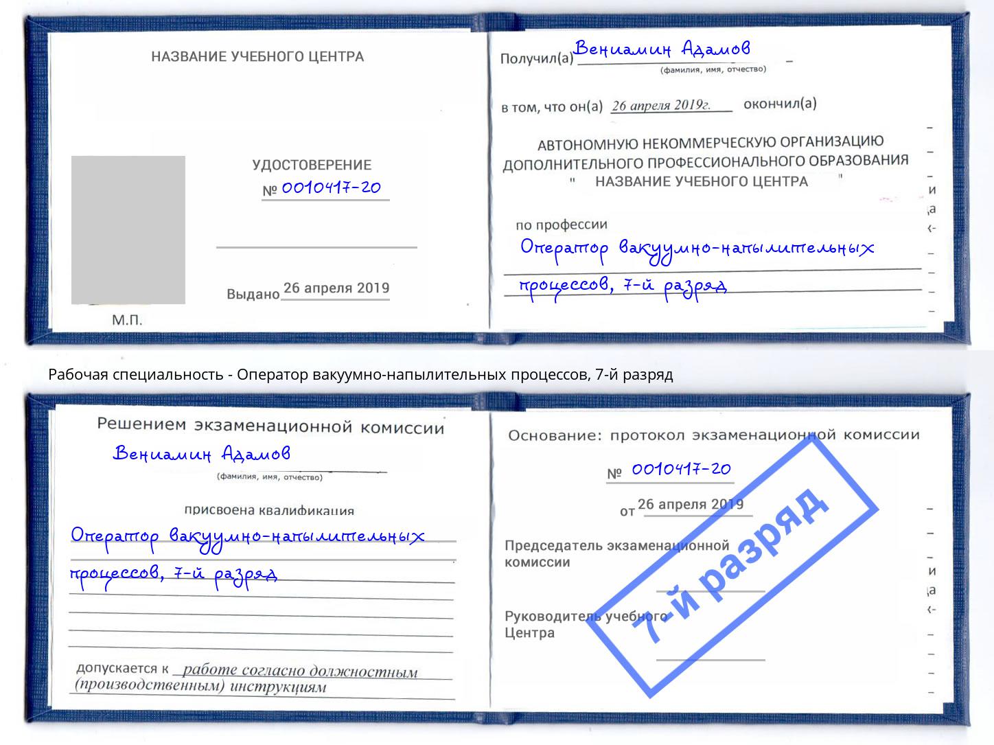 корочка 7-й разряд Оператор вакуумно-напылительных процессов Туапсе