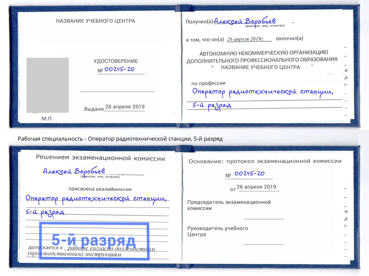 корочка 5-й разряд Оператор радиотехнической станции Туапсе