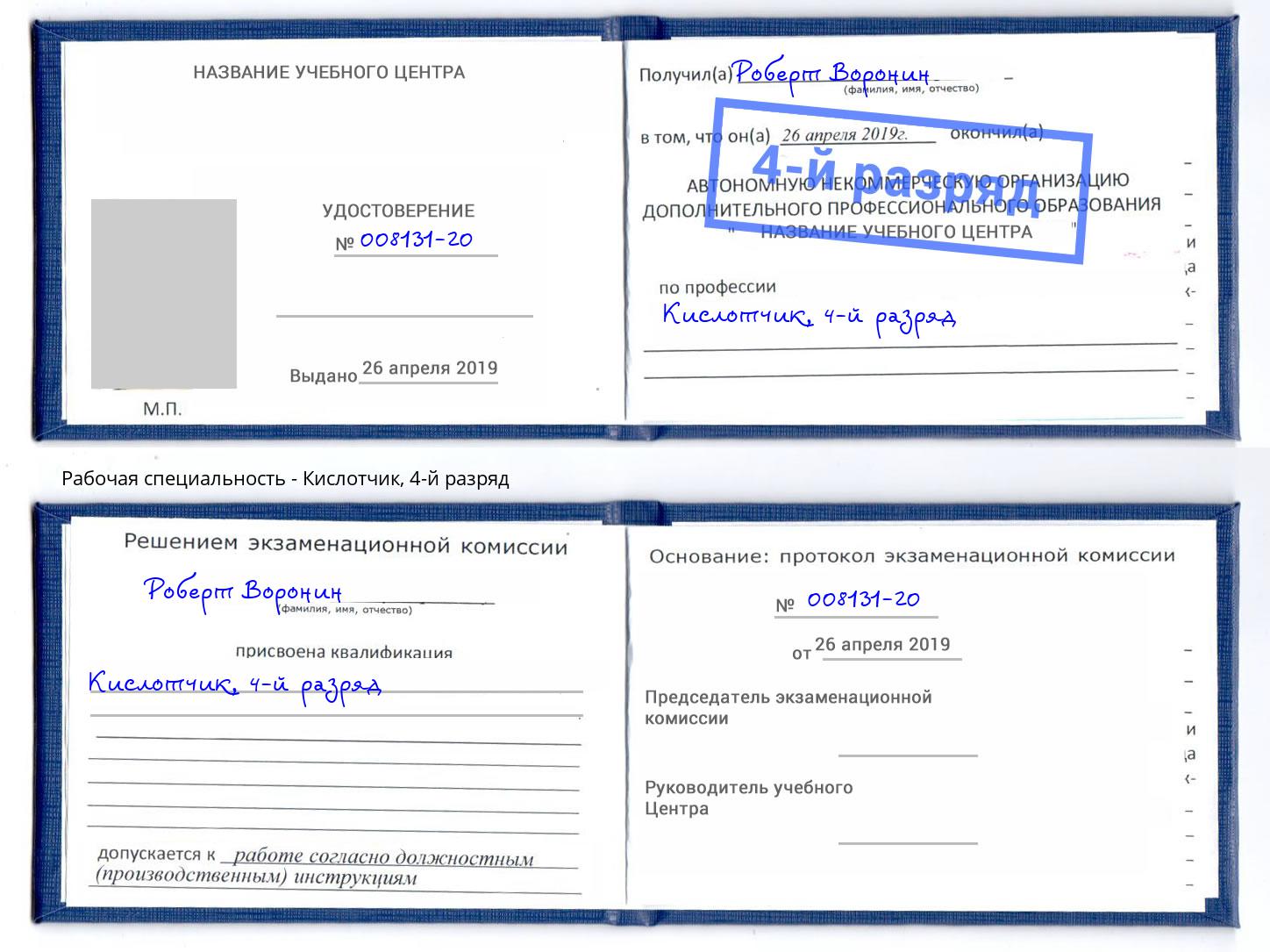 корочка 4-й разряд Кислотчик Туапсе