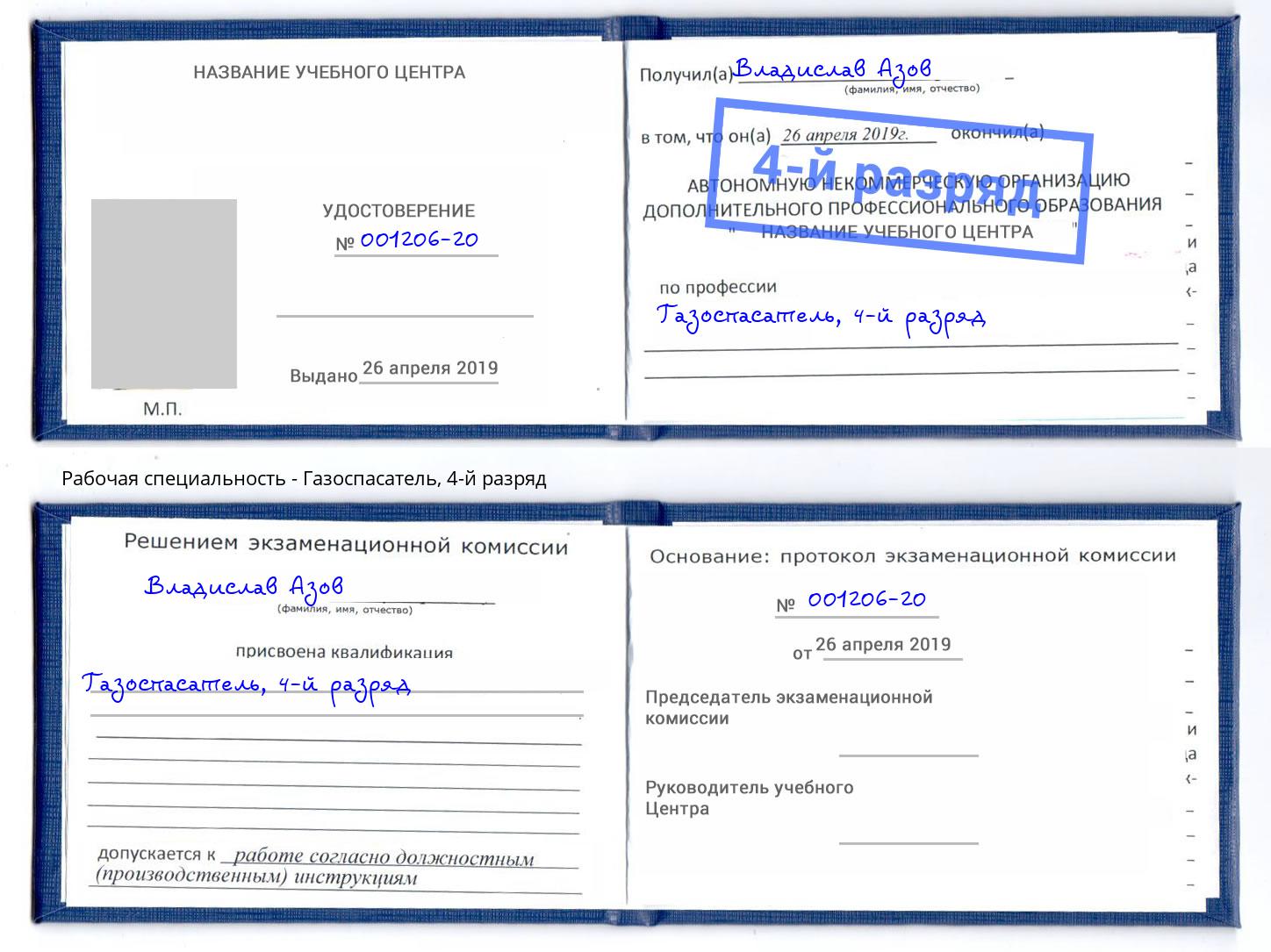корочка 4-й разряд Газоспасатель Туапсе