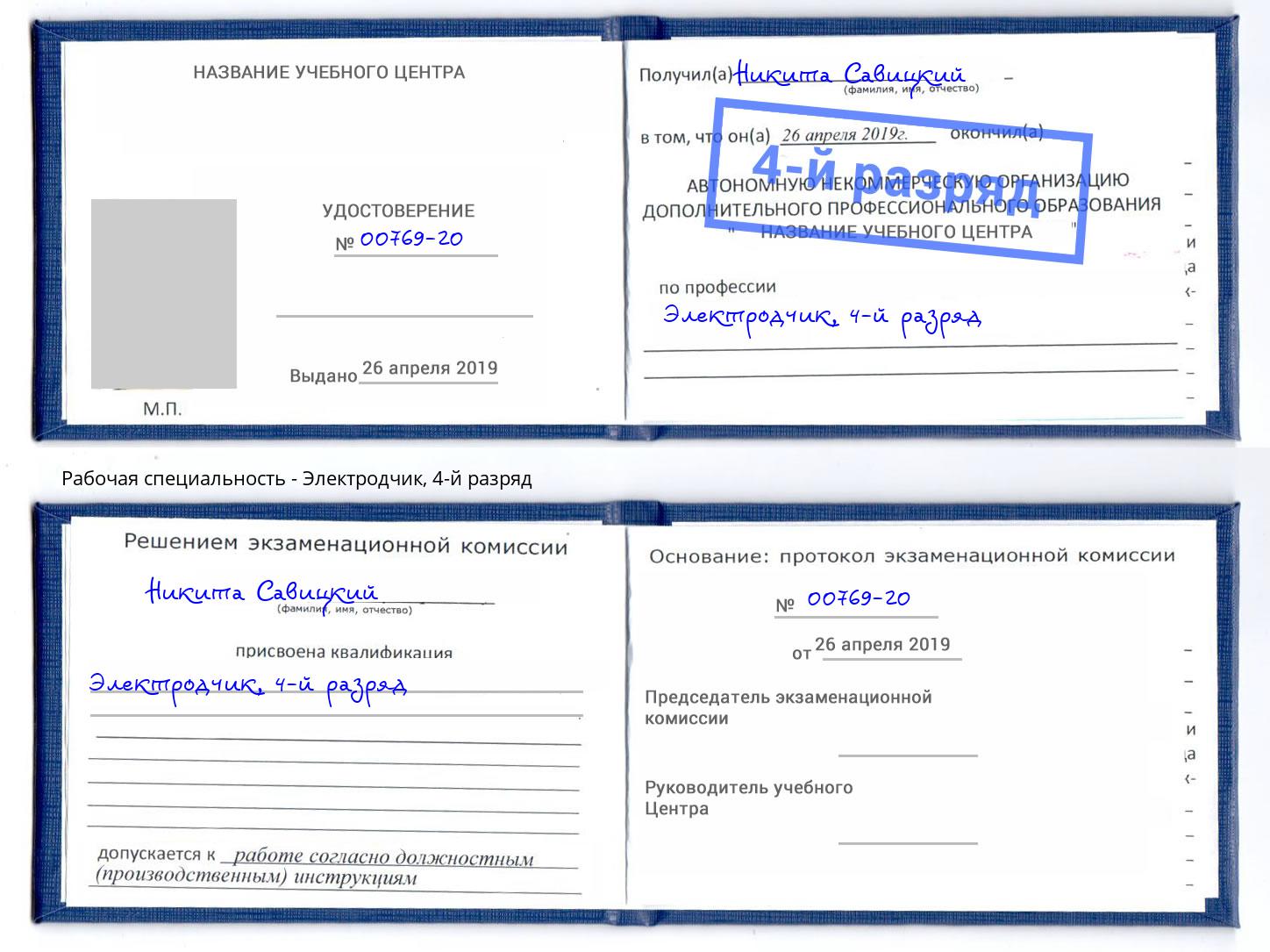корочка 4-й разряд Электродчик Туапсе