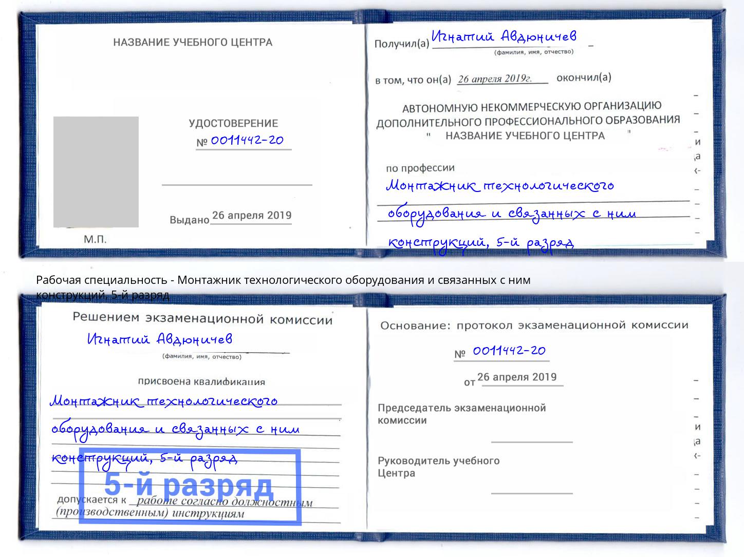 корочка 5-й разряд Монтажник технологического оборудования и связанных с ним конструкций Туапсе