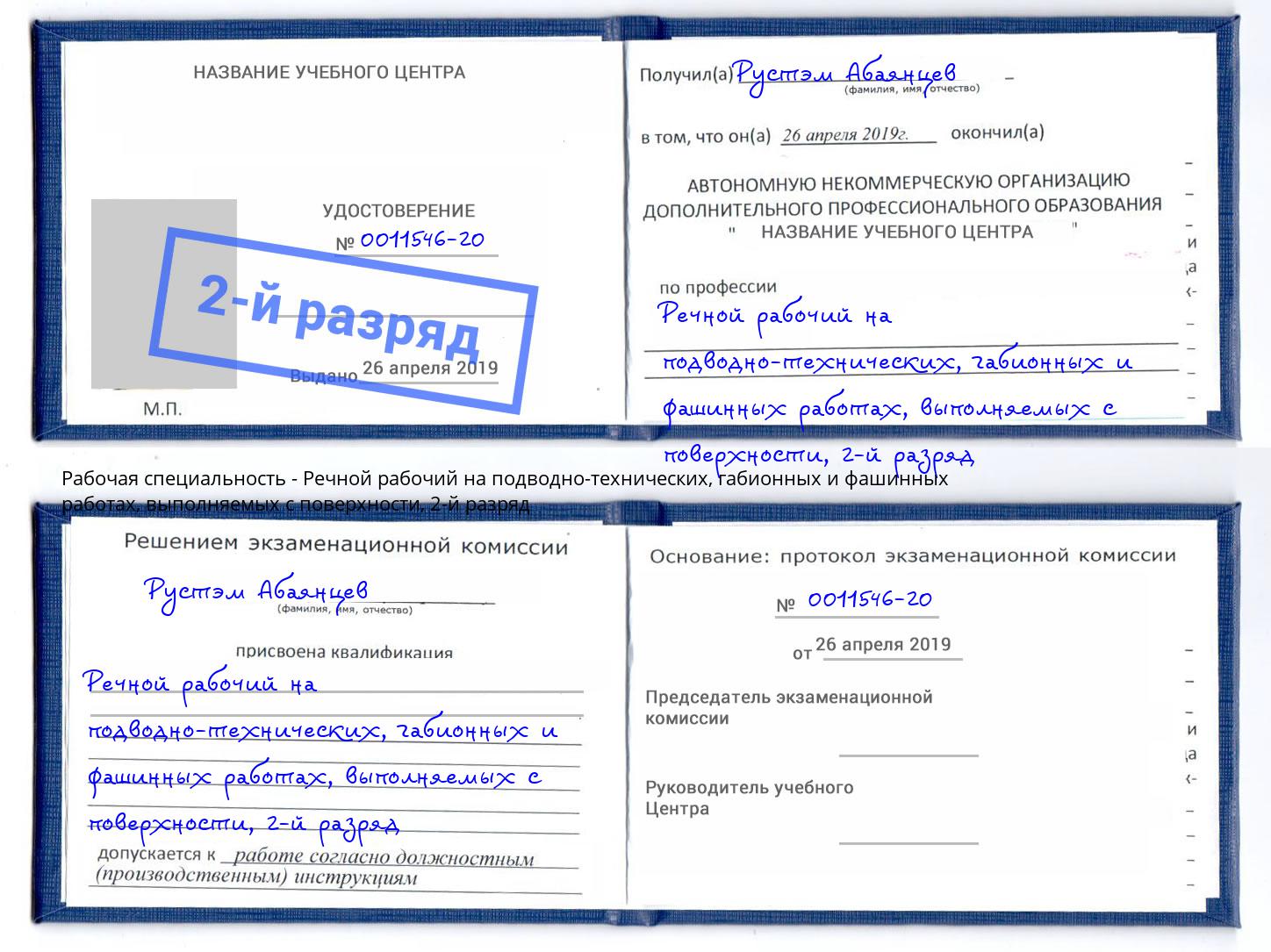 корочка 2-й разряд Речной рабочий на подводно-технических, габионных и фашинных работах, выполняемых с поверхности Туапсе