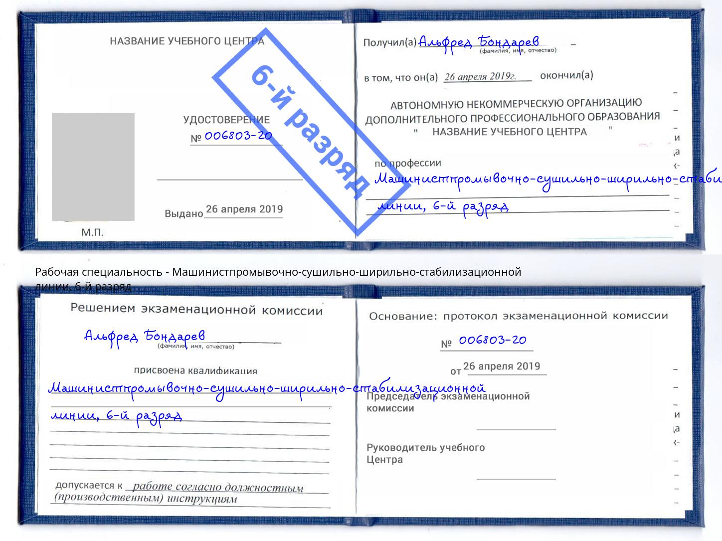 корочка 6-й разряд Машинистпромывочно-сушильно-ширильно-стабилизационной линии Туапсе
