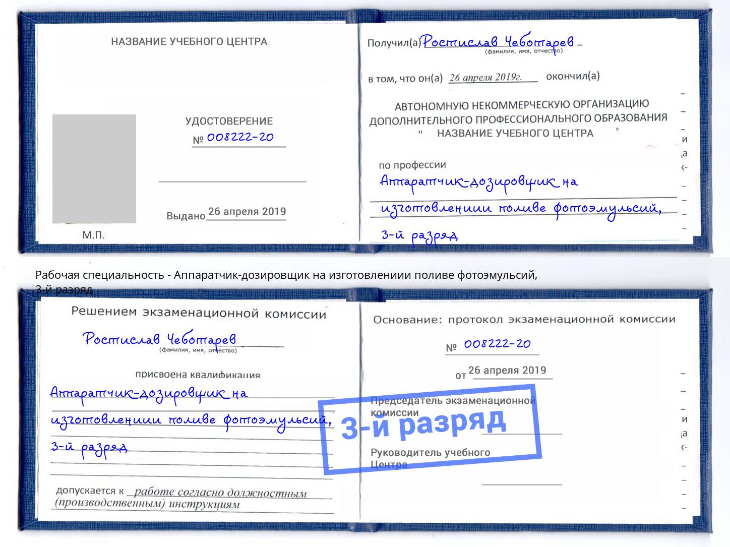 корочка 3-й разряд Аппаратчик-дозировщик на изготовлениии поливе фотоэмульсий Туапсе