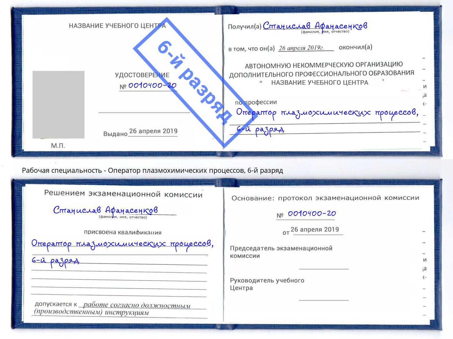 корочка 6-й разряд Оператор плазмохимических процессов Туапсе