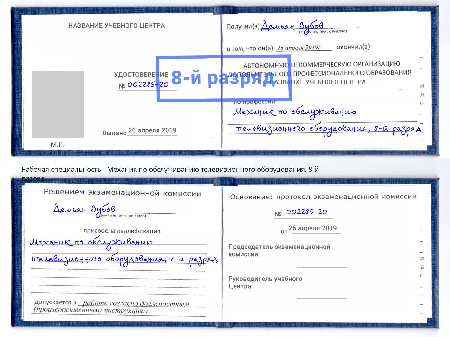 корочка 8-й разряд Механик по обслуживанию телевизионного оборудования Туапсе