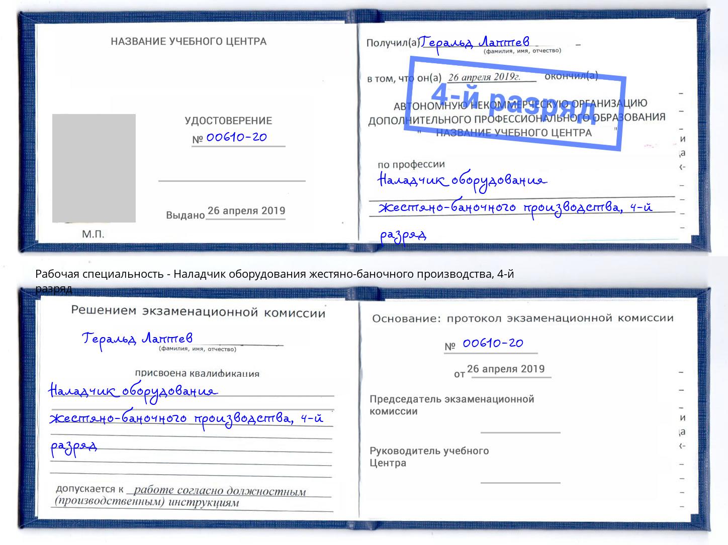 корочка 4-й разряд Наладчик оборудования жестяно-баночного производства Туапсе