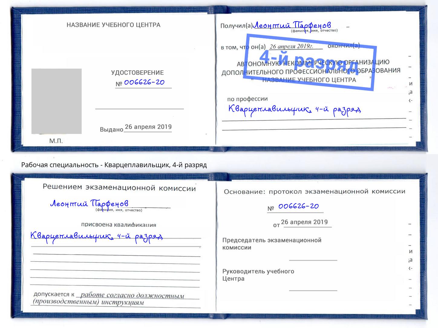 корочка 4-й разряд Кварцеплавильщик Туапсе