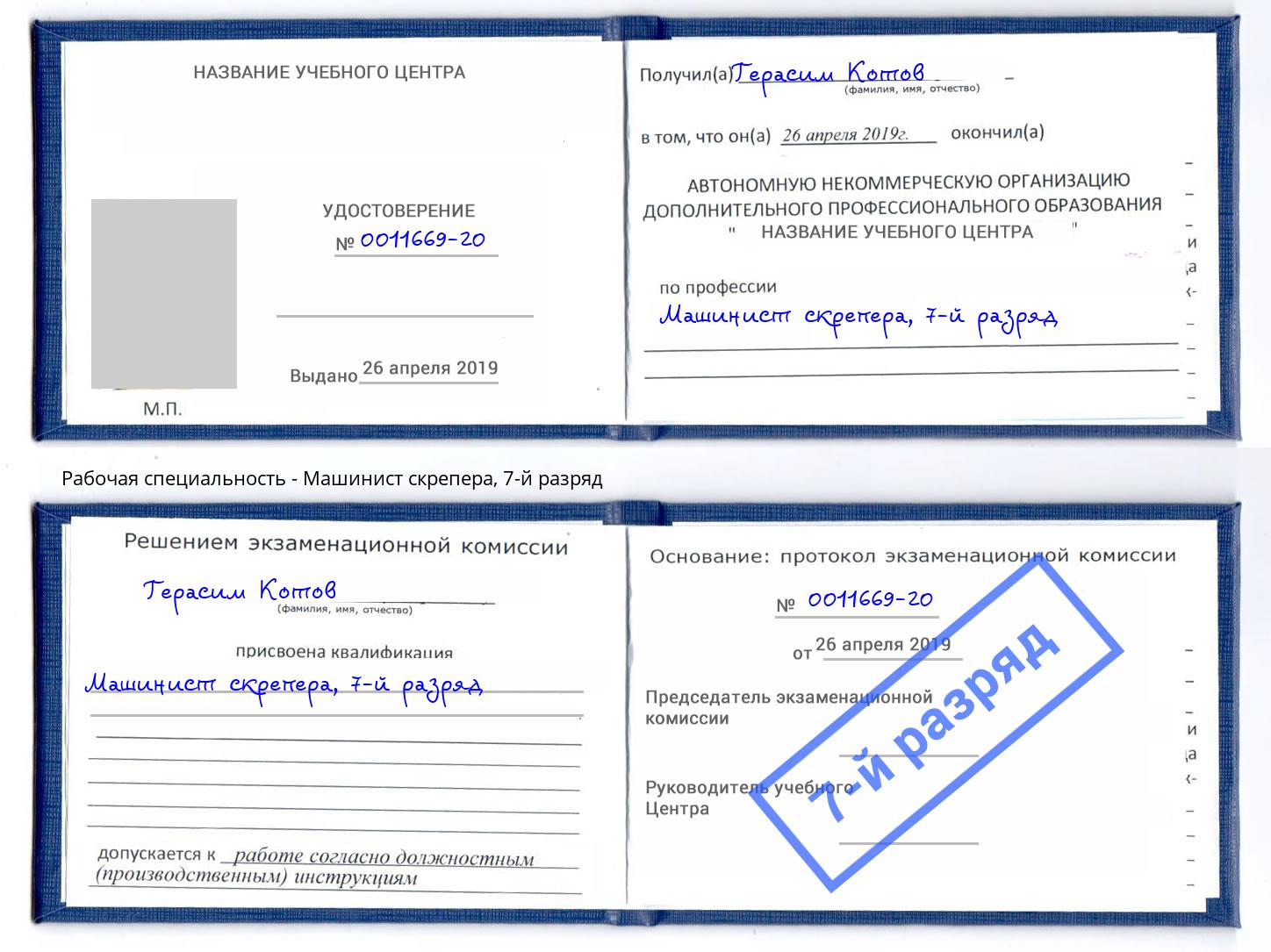 корочка 7-й разряд Машинист скрепера Туапсе