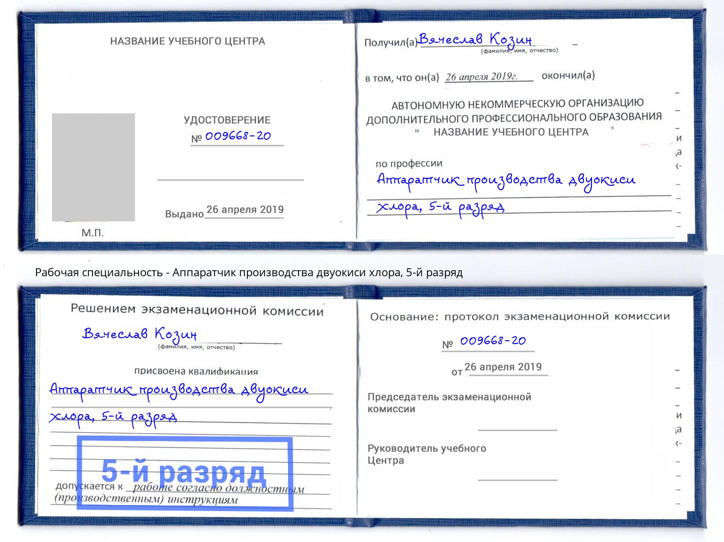 корочка 5-й разряд Аппаратчик производства двуокиси хлора Туапсе