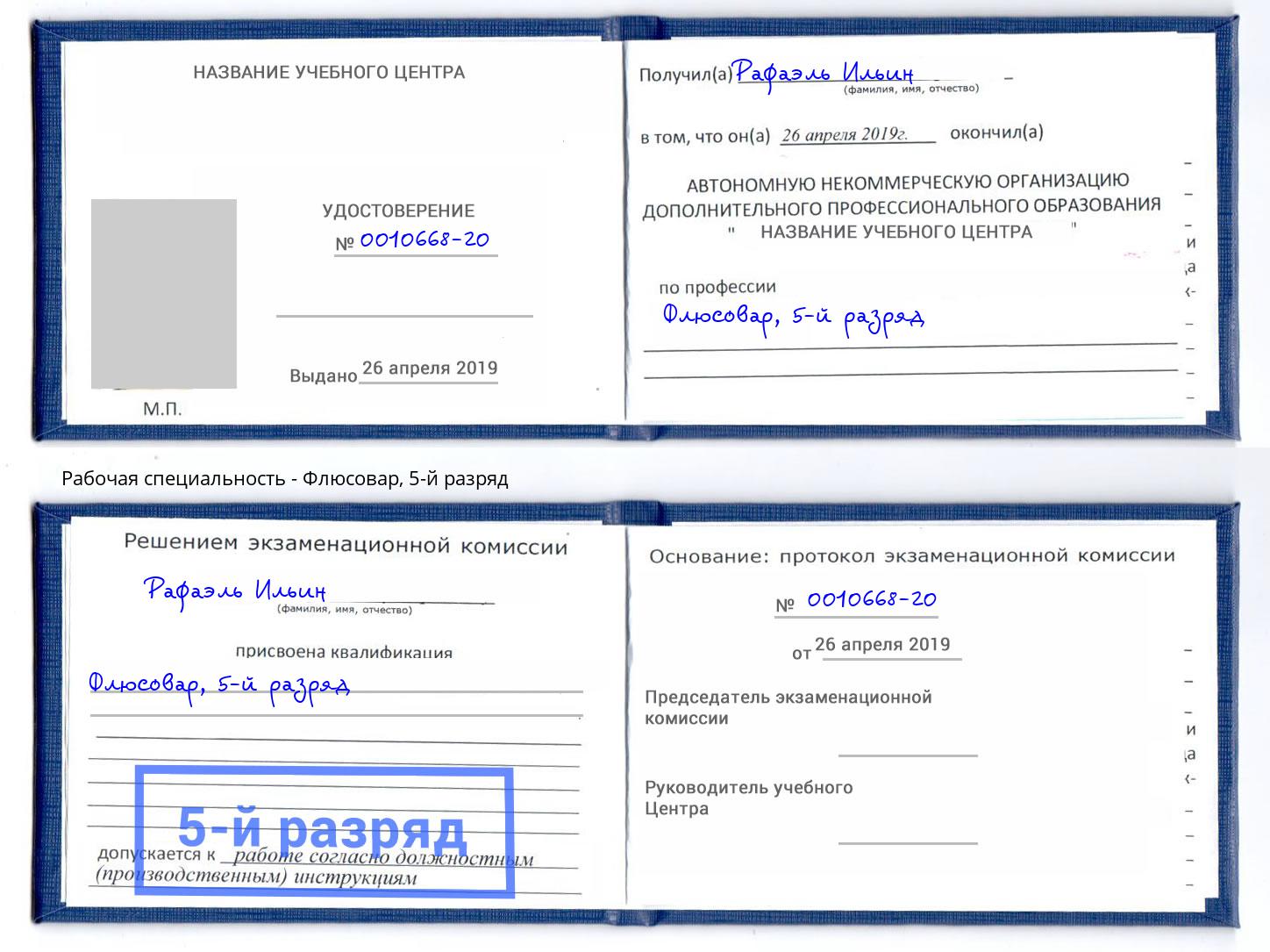 корочка 5-й разряд Флюсовар Туапсе